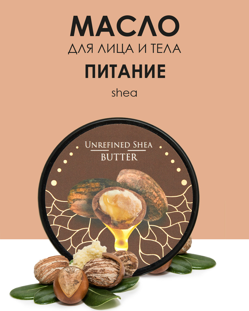 Shams Natural Oils Ши баттер 20г, нерафинированное, косметическое масло  карите. - купить с доставкой по выгодным ценам в интернет-магазине OZON  (191365525)