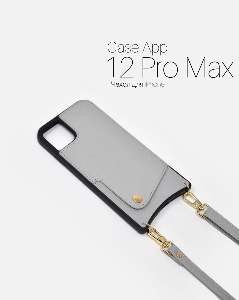 Чехол на ремешке для iPhone 12 Pro Max. Светло-серый - купить с доставкой  по выгодным ценам в интернет-магазине OZON (201633851)