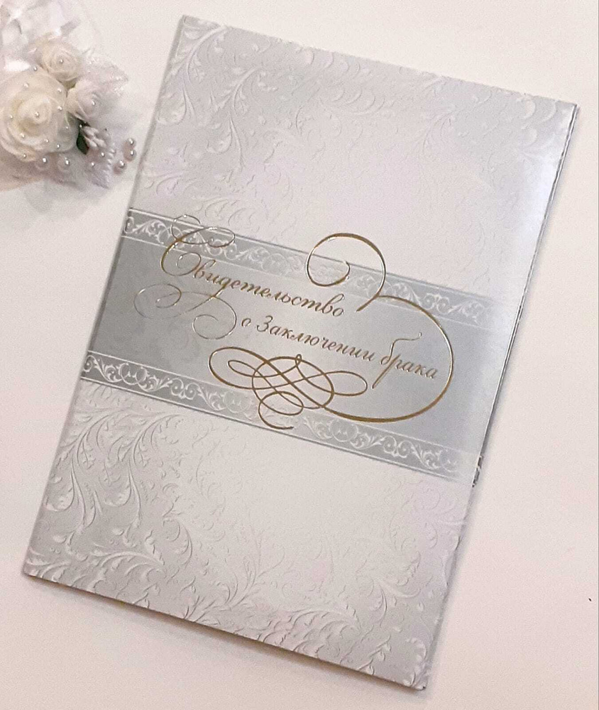 Обложка для свидетельства о браке А4 мягкая "Классика" / папка для ...