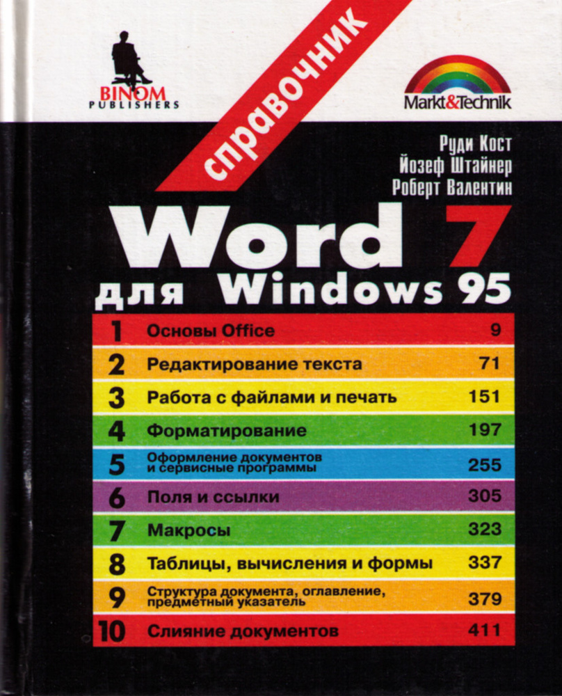 Word 7.0 для Windows 95. Справочник | Штайнер Йозеф, Валентин Роберт