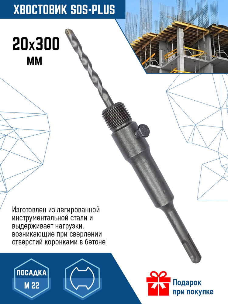 Держатель (хвостовик) для коронки SDS-plus 20Х300 мм VertexTools #1