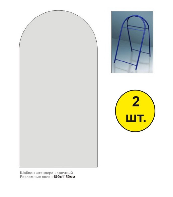 Рекламное поле для штендер арочный из ПВХ 3 мм 2 штуки - купить с ...