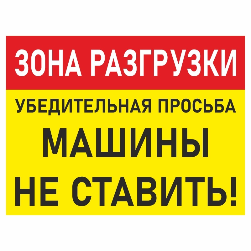 Наклейка "Зона Разгрузки" 40х30 см производство ПолиЦентр #1