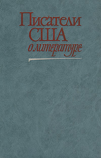 Писатели США о литературе. В двух томах. Том 1 | Уильямс Роджер, Френо Филип  #1