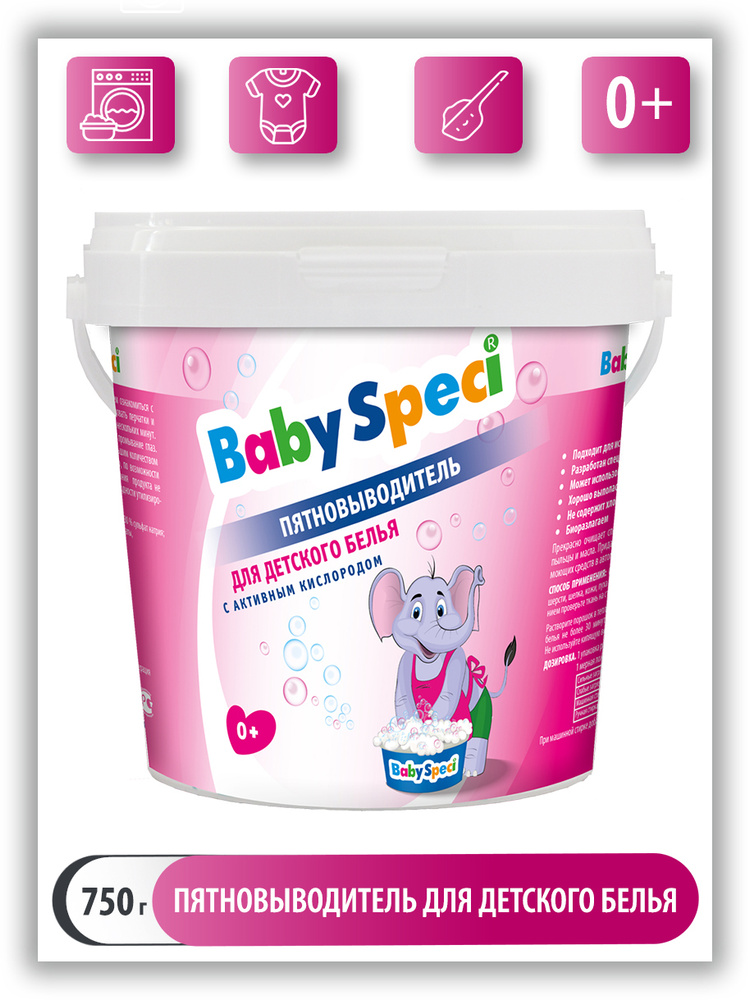 Пятновыводитель для белья "BabySpeci", детский, с активным кислородом, 750 г  #1