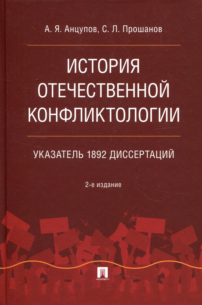 История отечественной конфликтологии. Указатель 1892 диссертаций. Монография. 2-е изд., испр. и перераб #1