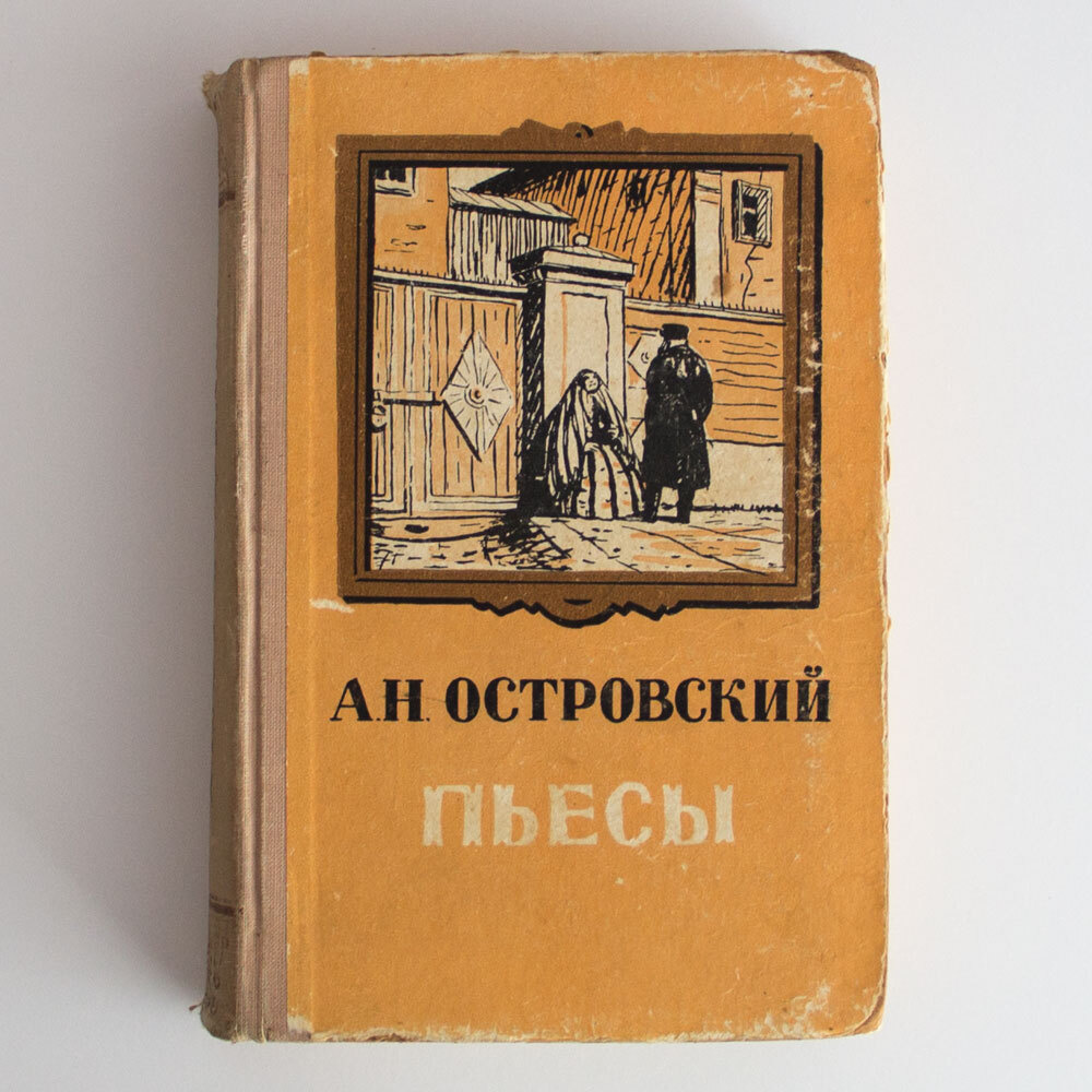 Пьесы | Островский Александр Николаевич - купить с доставкой по выгодным  ценам в интернет-магазине OZON (338718245)