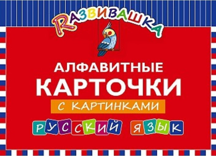 Алфавитные карточки с картинками. Русский язык - купить с доставкой по ...