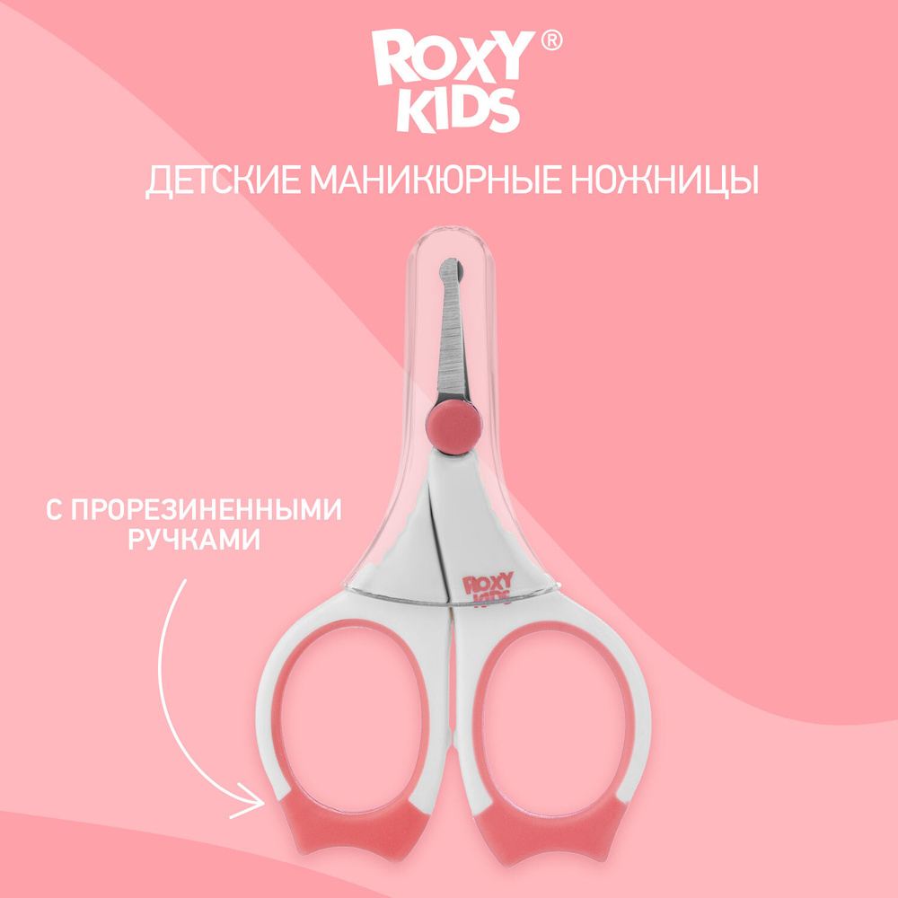 ROXY-KIDS Ножницы для новорожденных маникюрные с закругленными концами и прорезиненными ручками в чехле #1