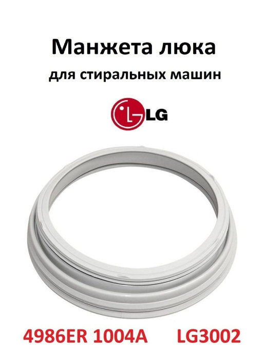 Манжета люка стиральной машины LG - 4986ER1004A (почти на все модели до ...