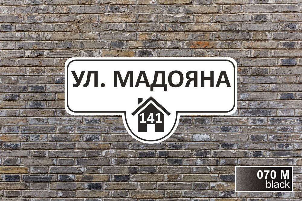 Адресная табличка на дом из ПВХ / Табличка на дом с адресом / 60 х 30 ...