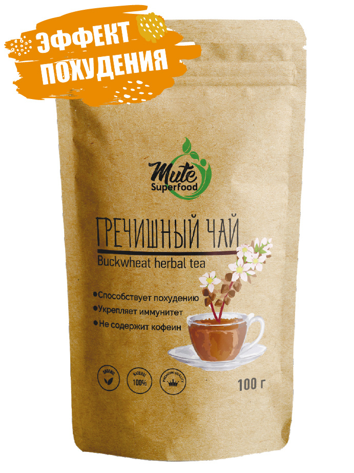 Чай гречишный PREMIUM (без кофеина) buckwheat herbal tea MUTE SUPERFOOD, 100 г. (Гречневый Чай Гранулированный, #1