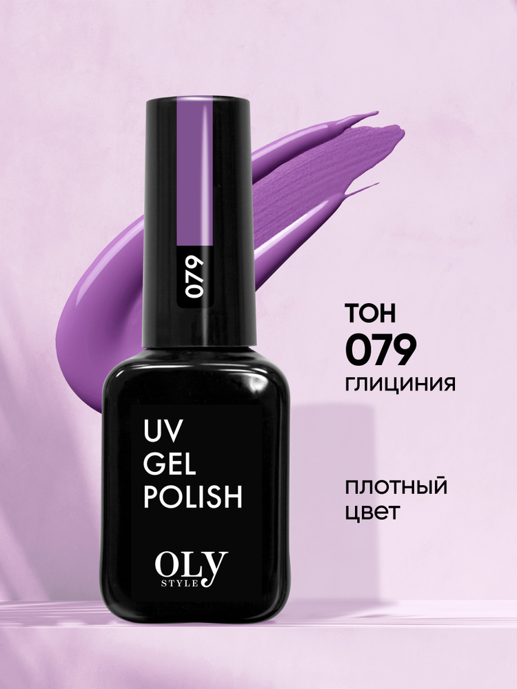 Olystyle Гель-лак для ногтей OLS UV, тон 079 глициния, 10мл #1