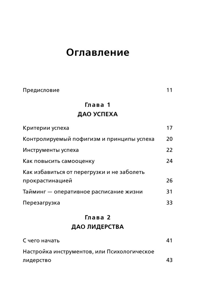 Дао жизни. Мастер-класс от убежденного индивидуалиста #1