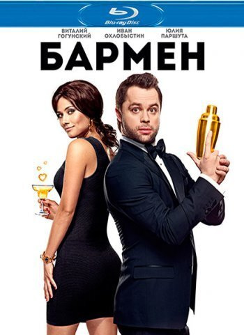 Бармен (Blu-ray) #1