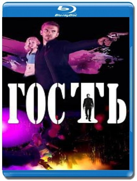 Гость (Blu-ray) #1