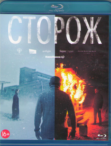 Сторож (Blu-ray диск) #1