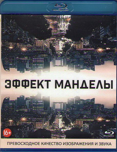 Эффект манделы (Blu-ray) #1