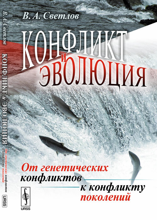 Конфликт и эволюция: От генетических конфликтов к конфликту поколений | Светлов Виктор Александрович #1