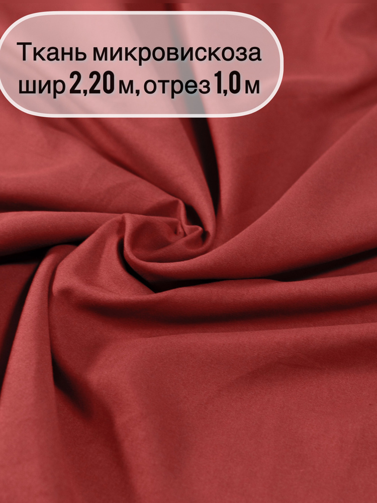 Ткань "СтокДефект"/однотонная/шир220см /отрез 1 метр/ - купить с ...