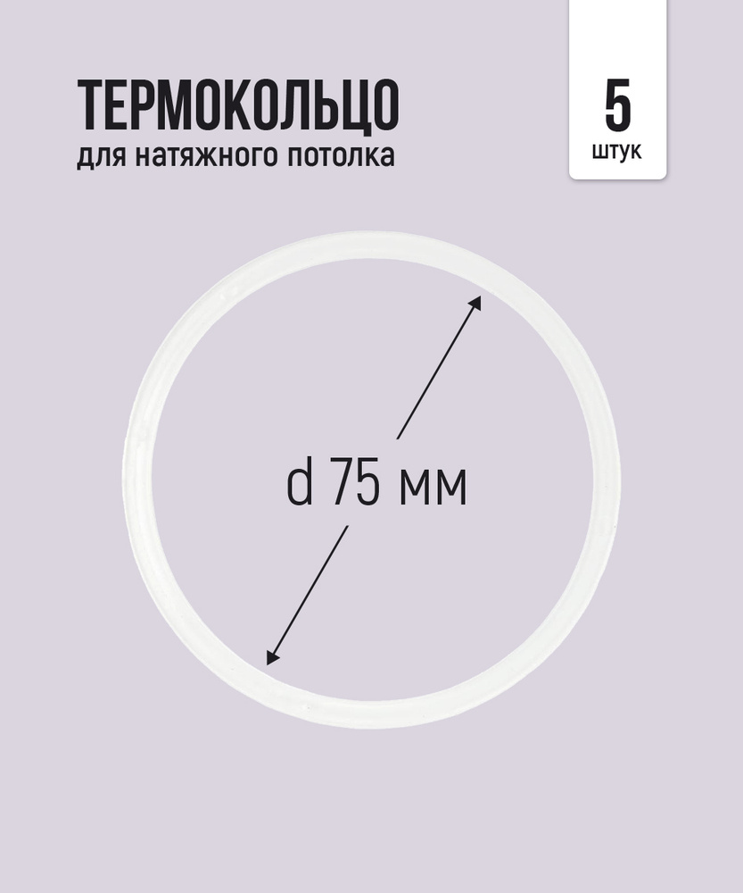 Термокольцо протекторное, прозрачное для натяжного потолка d 75 мм, 5 шт.  #1