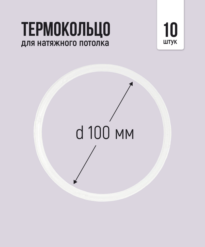 Термокольцо протекторное, прозрачное для натяжного потолка d 100 мм, 10 шт  #1
