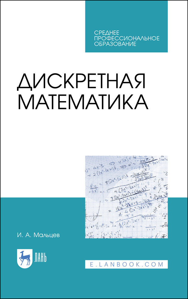 Дискретная математика. СПО | Мальцев Иван Анатольевич #1