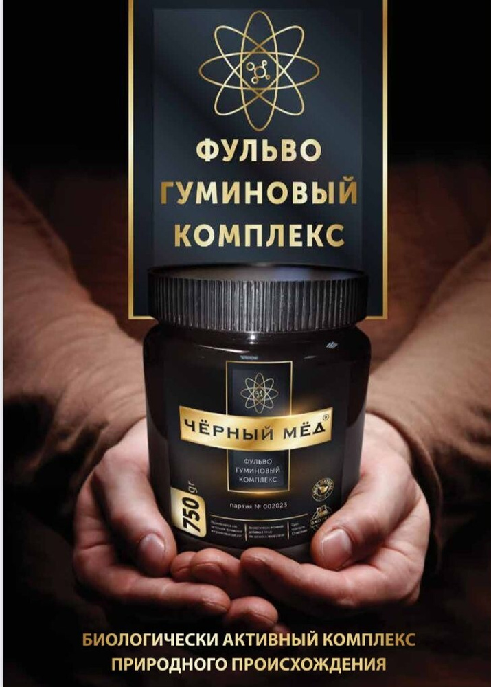 Чёрный Мёд Ph9 для предупреждения онкозаболеваний/ Фульво-гуминовый ...