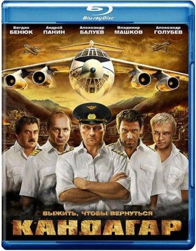 Кандагар (Blu-ray) #1