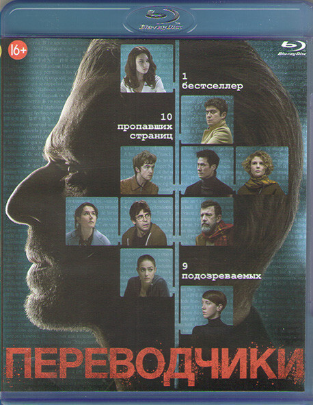 Переводчики (Blu-ray) #1