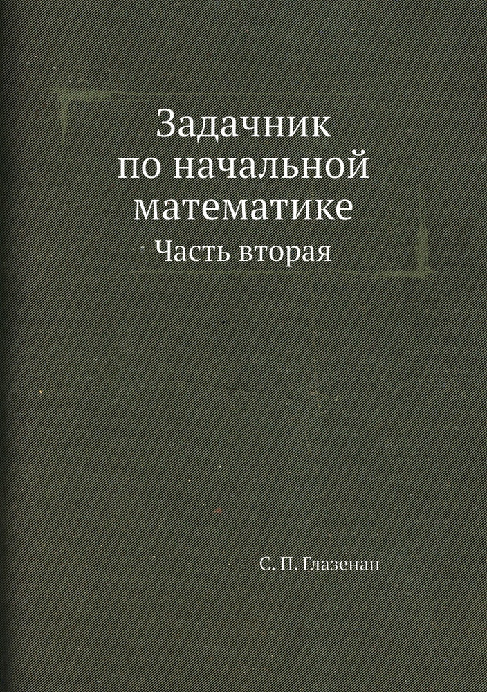 Задачник по начальной математике. Часть вторая - купить с доставкой по ...