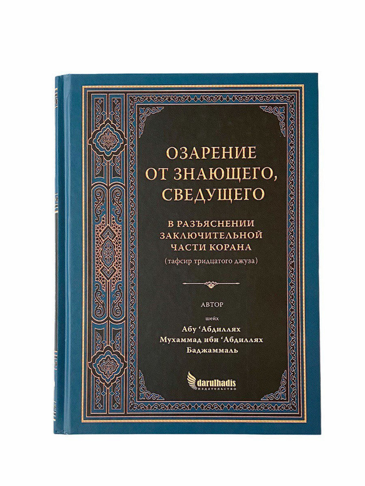 Книга "Озарение от Знающего, Сведующего в разъяснении заключительной ...
