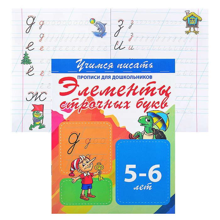 Учимся писать. Элементы строчных букв (прописи для дошкольников ...
