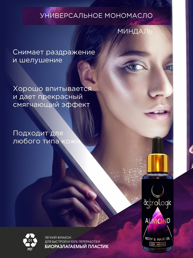Astrologic / Масло Миндаля для тела, для волос, для лица / миндальное ...