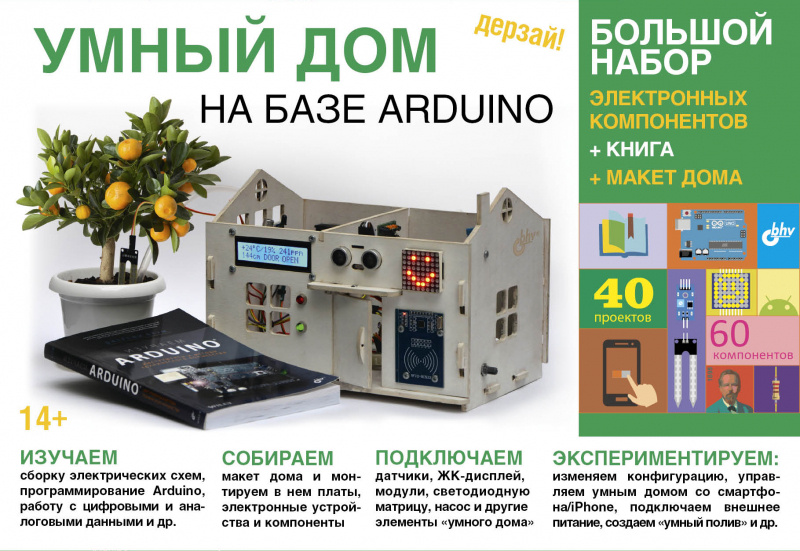Конструктор Arduino Дерзай! Наборы по электронике. Умный дом. Большой ...