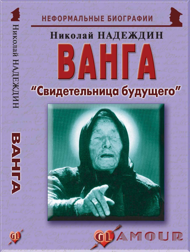 Ванга - биография, новости, личная жизнь