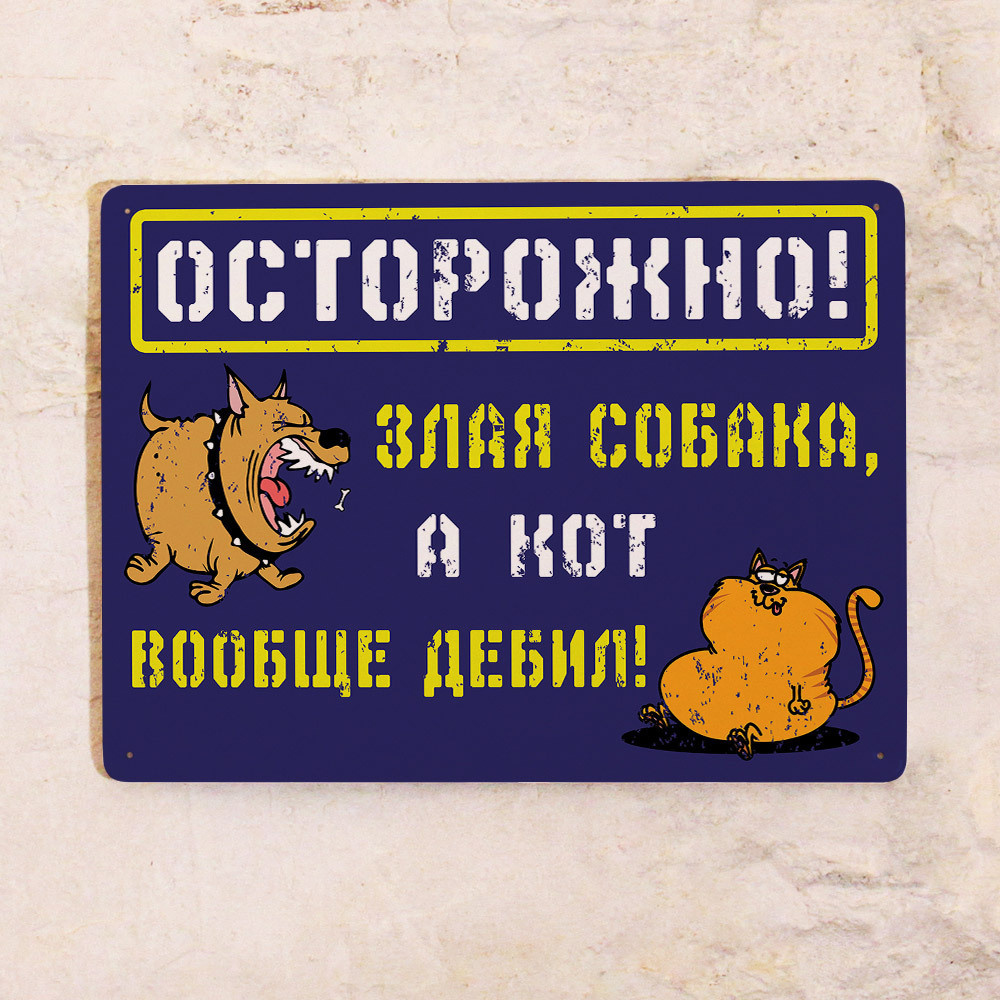 Табличка на забор Злая собака, кот дебил, металл, 30Х40 см, 40 см, 30 см -  купить в интернет-магазине OZON по выгодной цене (225227397)