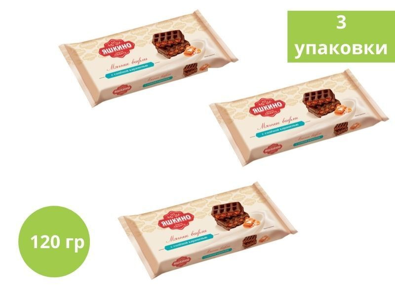 Яшкино, вафли мягкие с солёной карамелью, 120 г, 3 уп - купить с ...