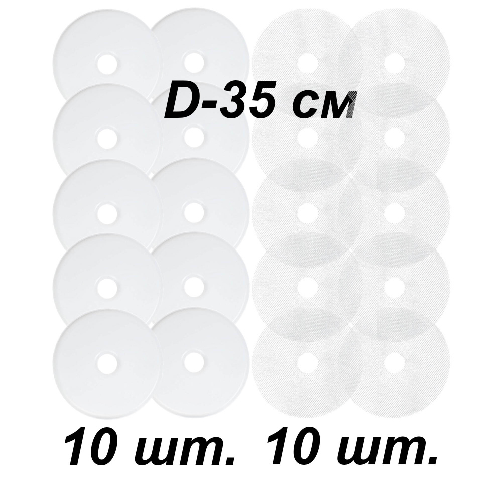 Поддоны и сетки к электросушилке универсальные D35 см, для пастилы к сушилкам для овощей фруктов, ( дегидратор #1
