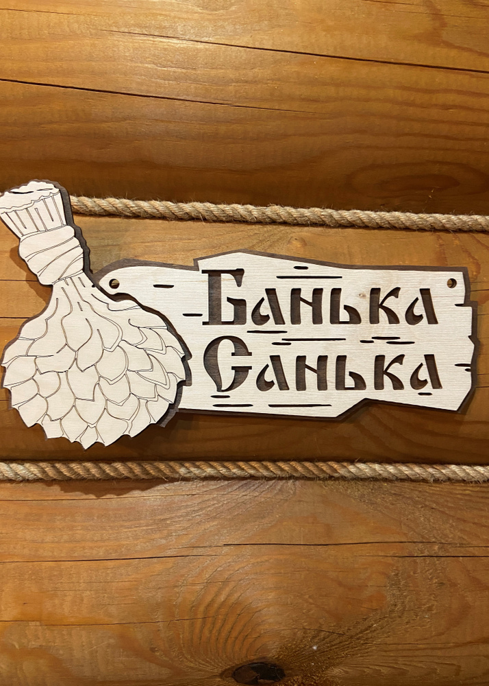 Таблички для бани и сауны