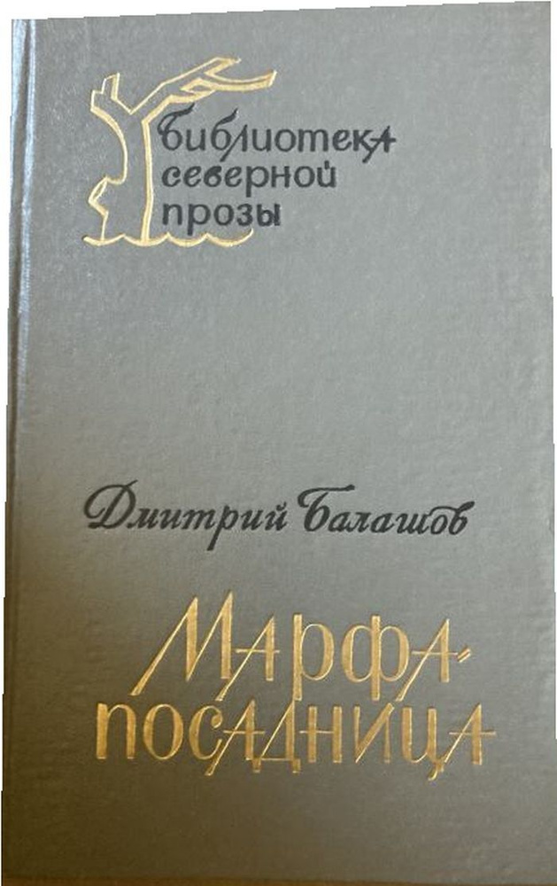 Марфа-посадница. #1