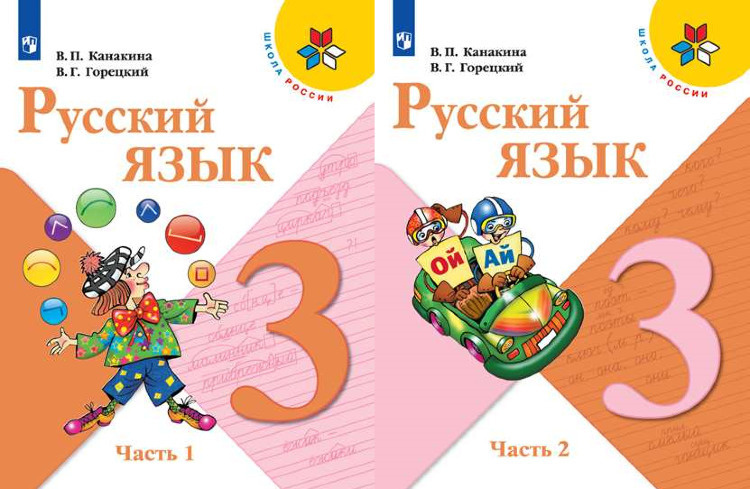 Русский язык. 3 класс. Учебник. В 2 частях. (Комплект) | Канакина ...