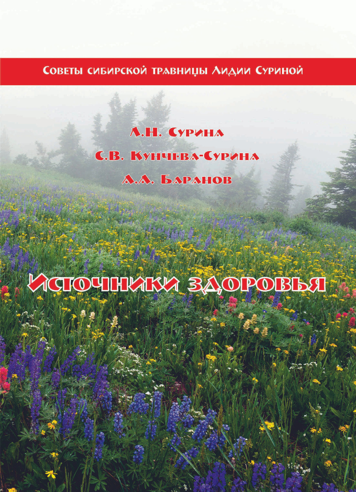 Источники здоровья, Лидия Сурина - купить с доставкой по выгодным ценам ...