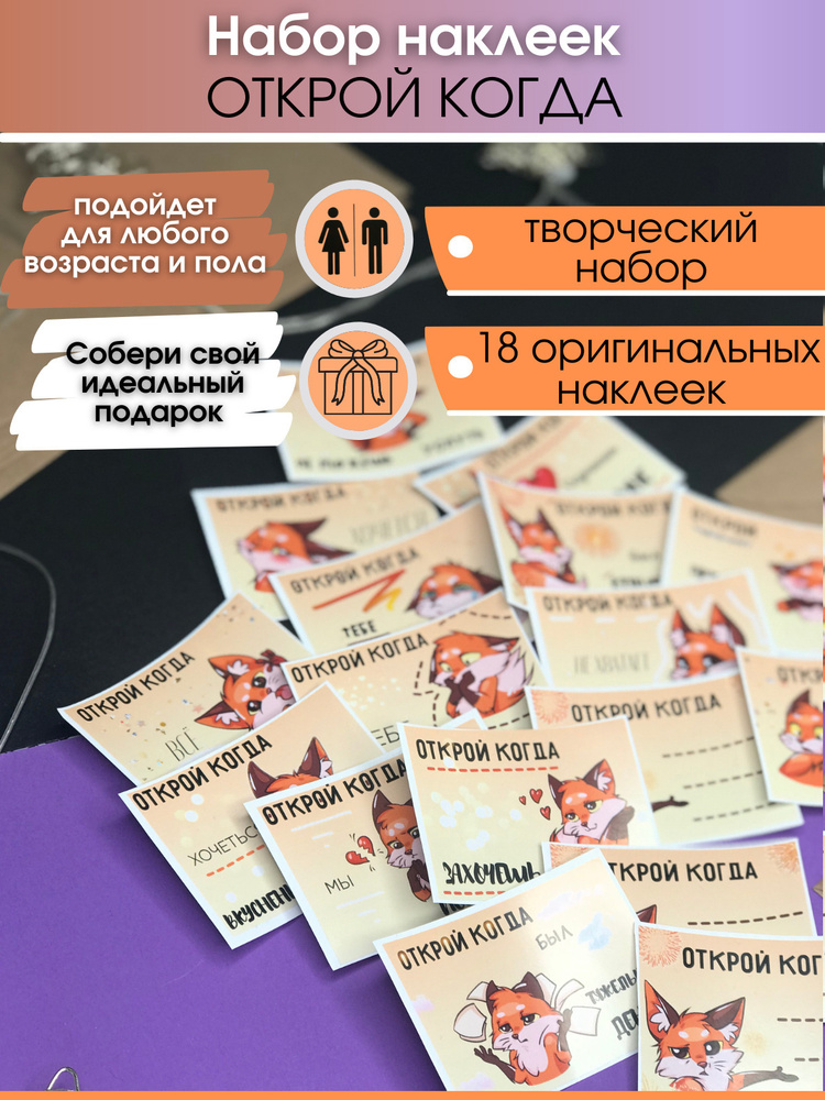 Наклейки Открой тогда Лиса /18 наклеек / Оригинальный и универсальный ...
