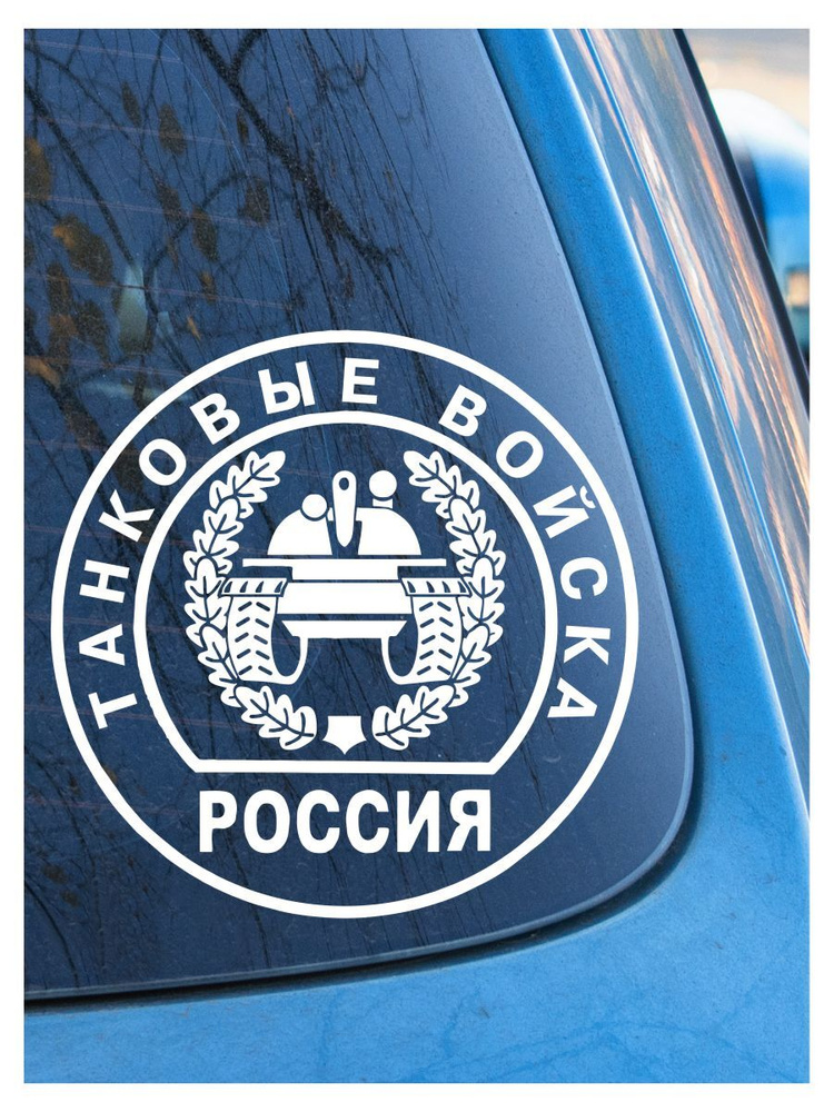 Наклейка на авто и в интерьер "Танковые войска" #1