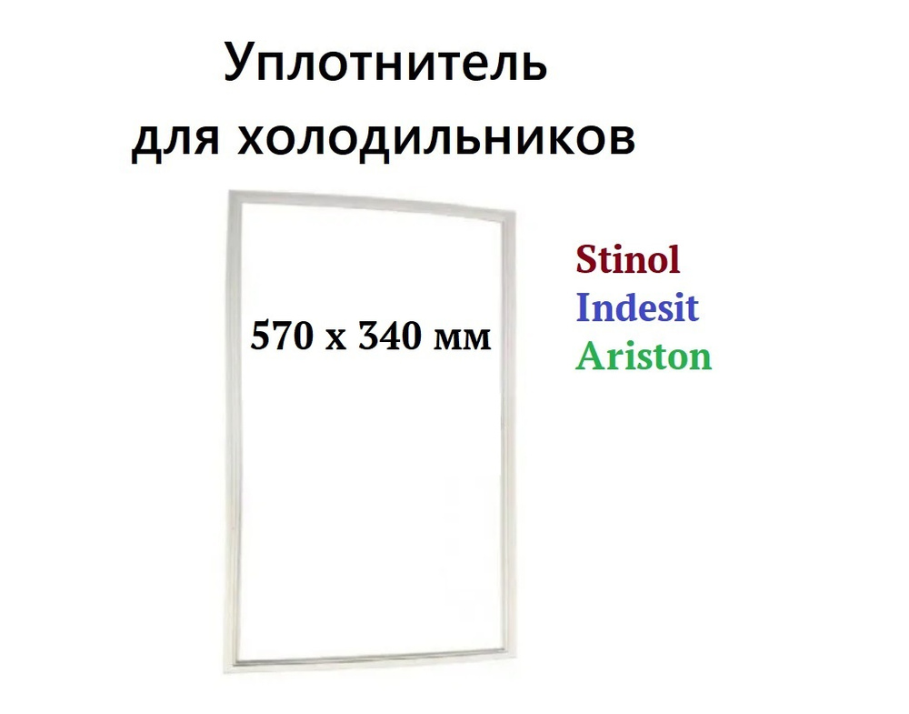 Уплотнитель двери (уплотнительная резинка на магнитах) для холодильника ...