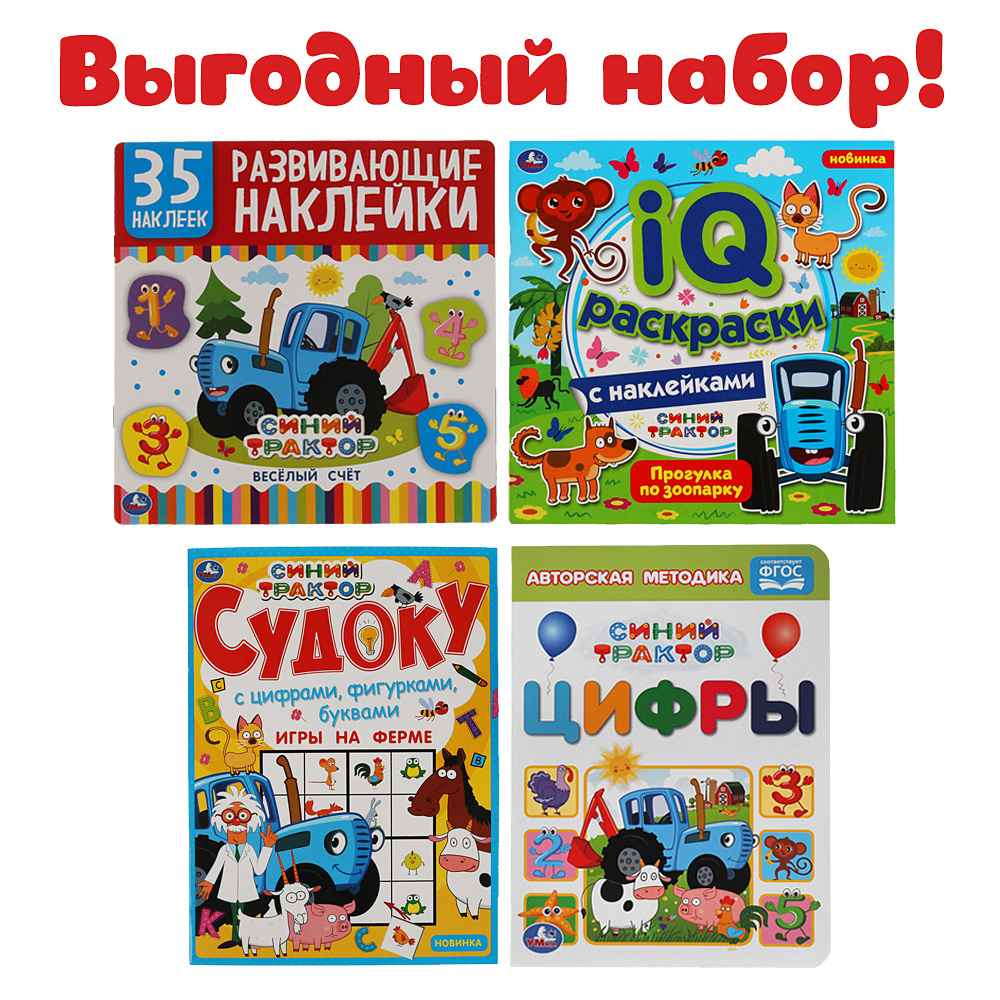 Развивающий набор для девочек раскраска, набор наклеек, судоку и книга  Синий трактор 4 в 1 - купить с доставкой по выгодным ценам в  интернет-магазине OZON (447286210)