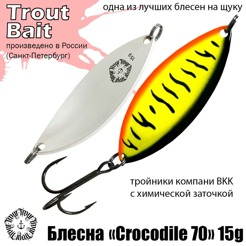 Блесна для рыбалки колеблющаяся , колебалка Crocodile 70 ( Советский Крокодил ) 15 g цвет 85 на щуку #1