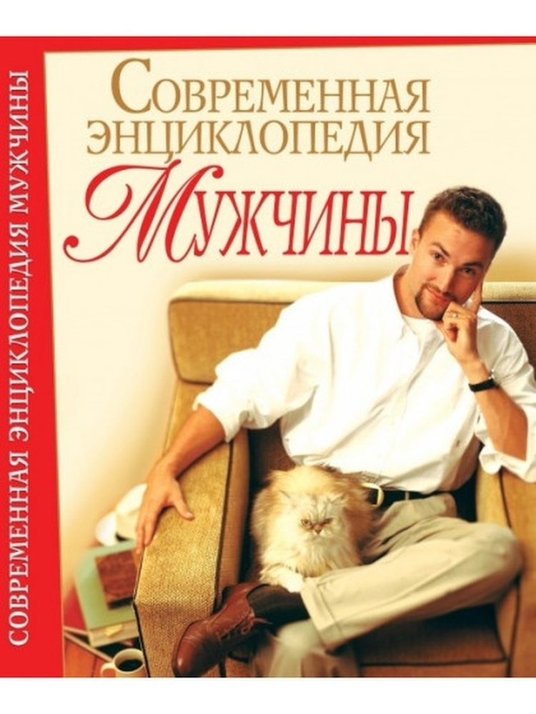 Современная энциклопедия мужчины - купить с доставкой по выгодным ценам ...