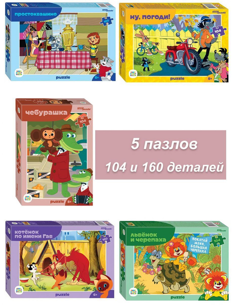 Пазлы для детей, набор детских пазлов 5 шт по 3x104 2x160 деталей, элементов Step puzzle #1